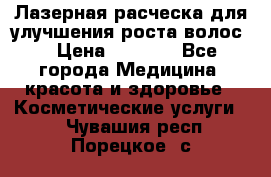 Лазерная расческа,для улучшения роста волос. › Цена ­ 2 700 - Все города Медицина, красота и здоровье » Косметические услуги   . Чувашия респ.,Порецкое. с.